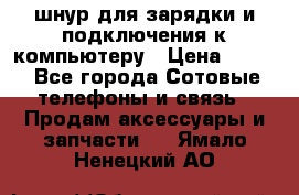 Iphone USB шнур для зарядки и подключения к компьютеру › Цена ­ 150 - Все города Сотовые телефоны и связь » Продам аксессуары и запчасти   . Ямало-Ненецкий АО